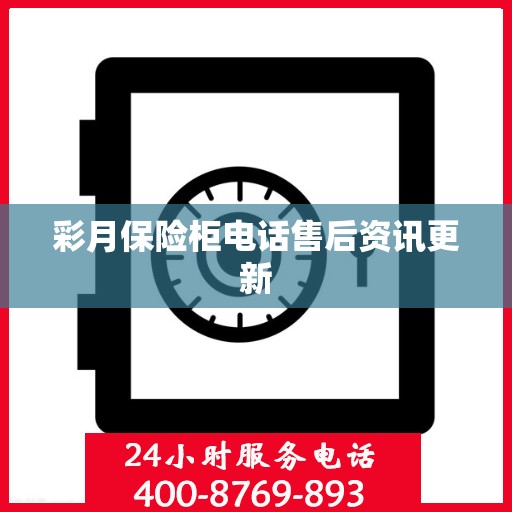 彩月保险柜电话售后资讯更新