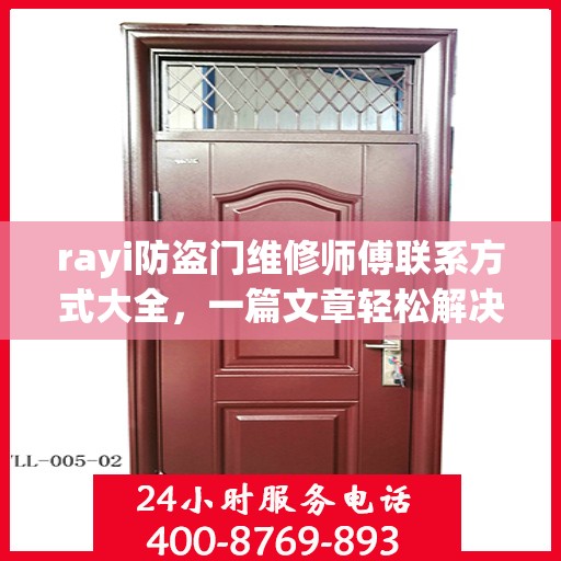 rayi防盗门维修师傅联系方式大全，一篇文章轻松解决您的维修难题