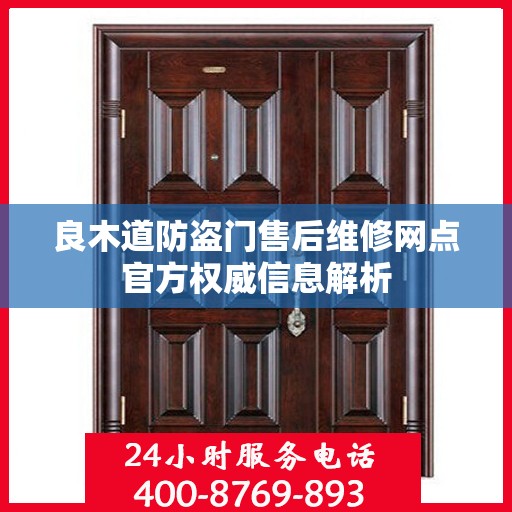 良木道防盗门售后维修网点官方权威信息解析
