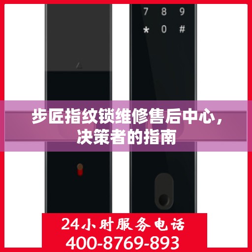 步匠指纹锁维修售后中心，决策者的指南