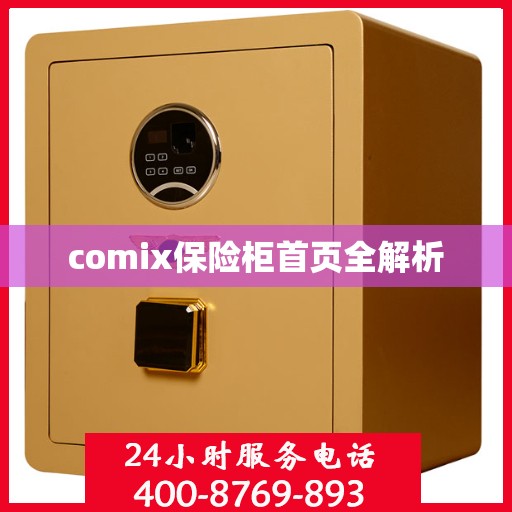 comix保险柜首页全解析