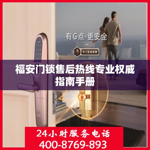 福安门锁售后热线专业权威指南手册