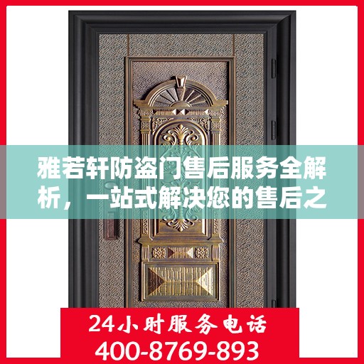 雅若轩防盗门售后服务全解析，一站式解决您的售后之忧