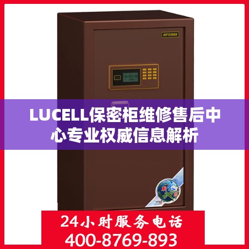 LUCELL保密柜维修售后中心专业权威信息解析