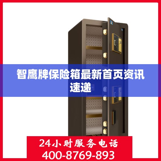 智鹰牌保险箱最新首页资讯速递