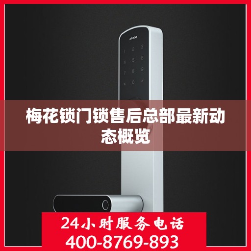 梅花锁门锁售后总部最新动态概览