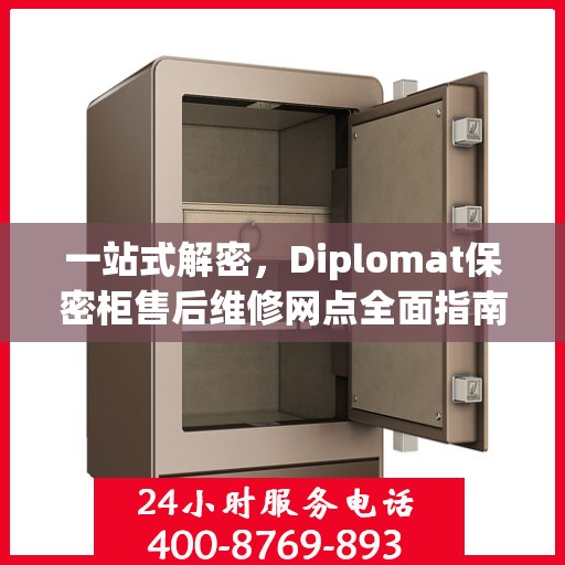 一站式解密，Diplomat保密柜售后维修网点全面指南