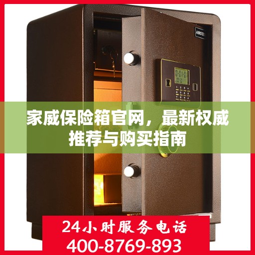 家威保险箱官网，最新权威推荐与购买指南