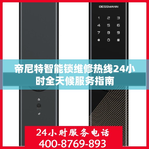 帝尼特智能锁维修热线24小时全天候服务指南