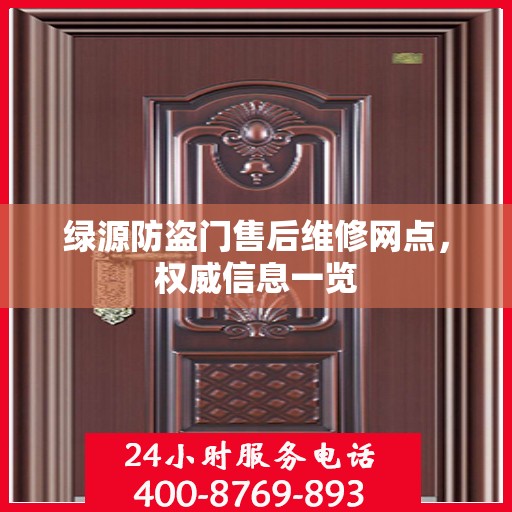 绿源防盗门售后维修网点，权威信息一览