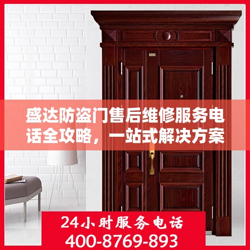 盛达防盗门售后维修服务电话全攻略，一站式解决方案与详细指南