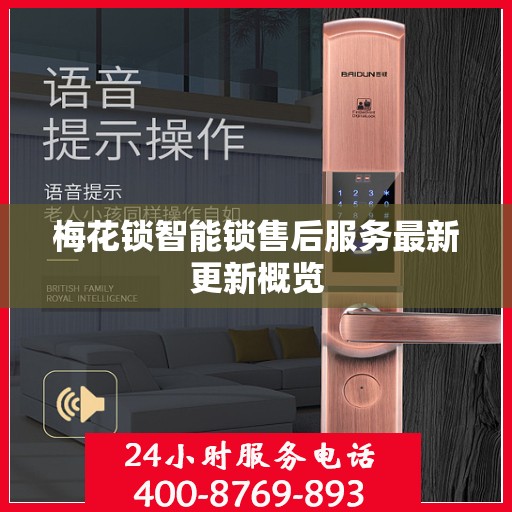 梅花锁智能锁售后服务最新更新概览
