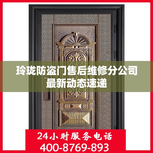 玲珑防盗门售后维修分公司最新动态速递
