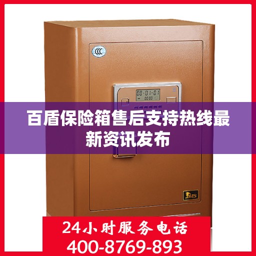 百盾保险箱售后支持热线最新资讯发布