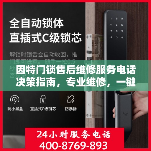 因特门锁售后维修服务电话决策指南，专业维修，一键解决您的锁事烦恼