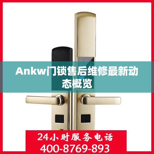 Ankw门锁售后维修最新动态概览