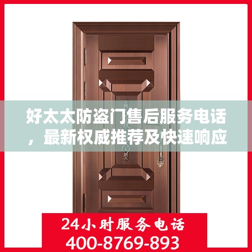 好太太防盗门售后服务电话，最新权威推荐及快速响应指南