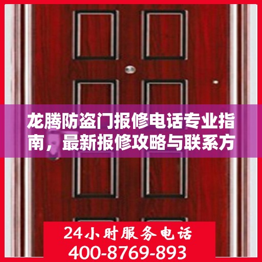 龙腾防盗门报修电话专业指南，最新报修攻略与联系方式