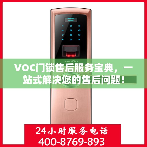 VOC门锁售后服务宝典，一站式解决您的售后问题！