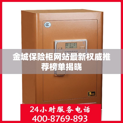 金城保险柜网站最新权威推荐榜单揭晓
