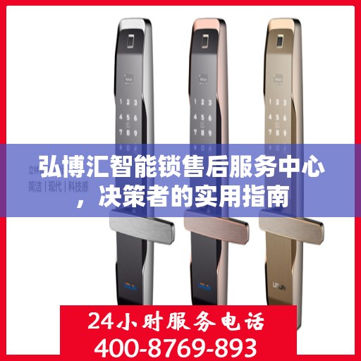 弘博汇智能锁售后服务中心，决策者的实用指南