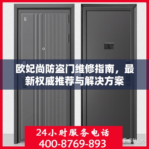 欧妃尚防盗门维修指南，最新权威推荐与解决方案