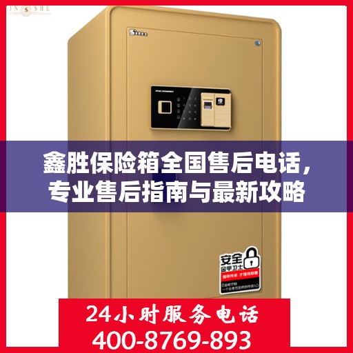 鑫胜保险箱全国售后电话，专业售后指南与最新攻略