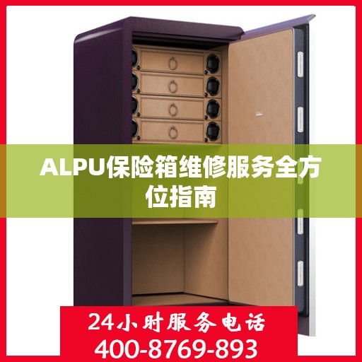 ALPU保险箱维修服务全方位指南