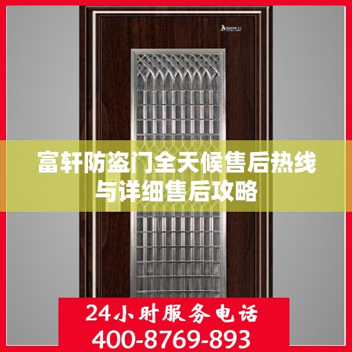 富轩防盗门全天候售后热线与详细售后攻略