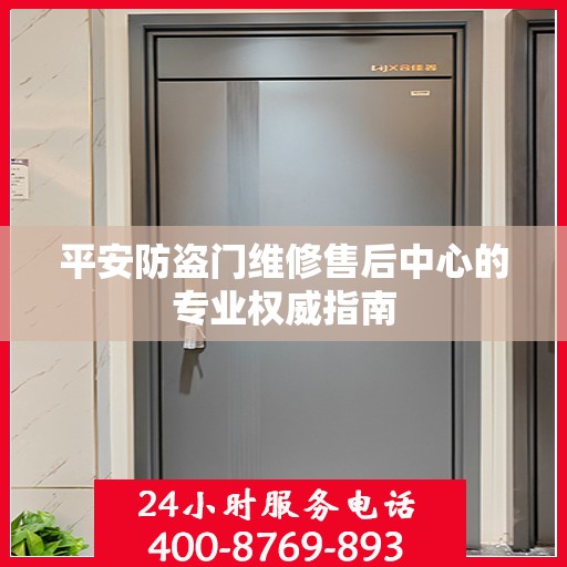 平安防盗门维修售后中心的专业权威指南