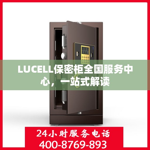 LUCELL保密柜全国服务中心，一站式解读