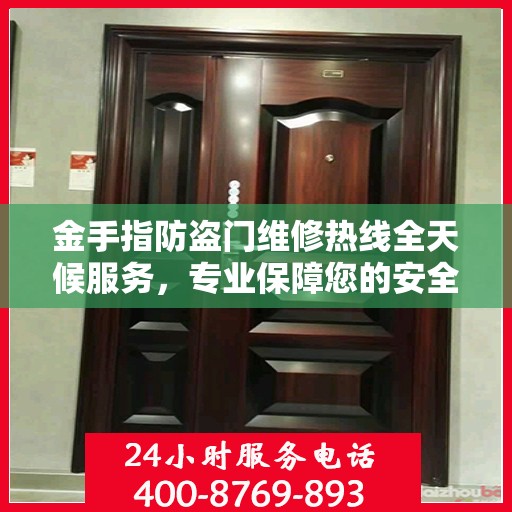 金手指防盗门维修热线全天候服务，专业保障您的安全之门无忧