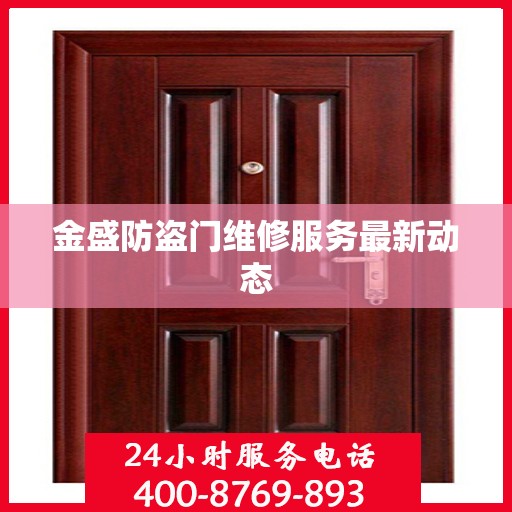 金盛防盗门维修服务最新动态