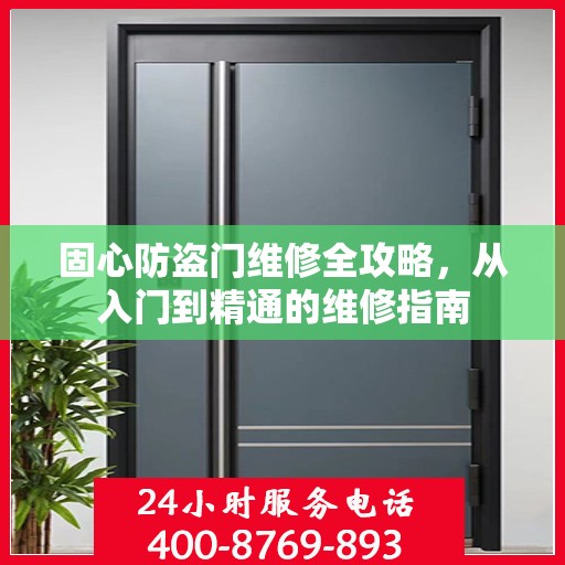 固心防盗门维修全攻略，从入门到精通的维修指南