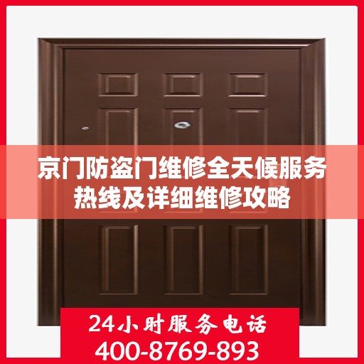 京门防盗门维修全天候服务热线及详细维修攻略