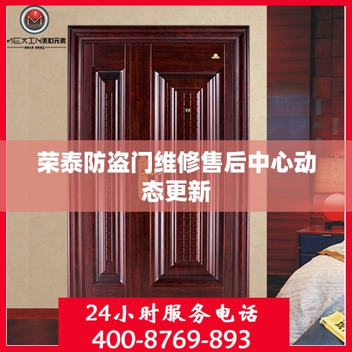 荣泰防盗门维修售后中心动态更新