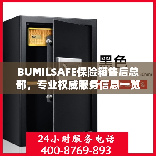BUMILSAFE保险箱售后总部，专业权威服务信息一览