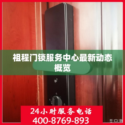 祖程门锁服务中心最新动态概览