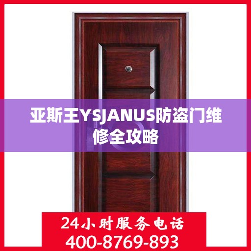 亚斯王YSJANUS防盗门维修全攻略