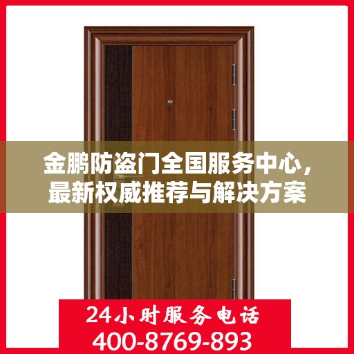 金鹏防盗门全国服务中心，最新权威推荐与解决方案