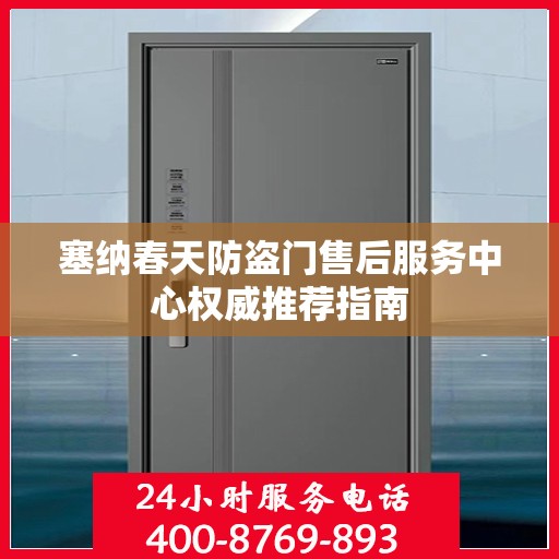 塞纳春天防盗门售后服务中心权威推荐指南