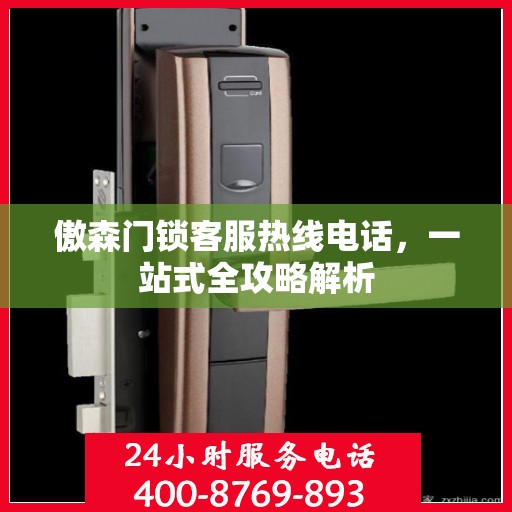 傲森门锁客服热线电话，一站式全攻略解析