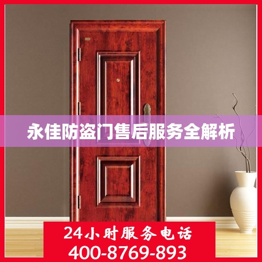 永佳防盗门售后服务全解析