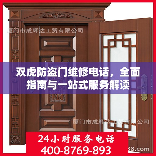 双虎防盗门维修电话，全面指南与一站式服务解读