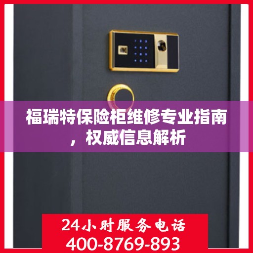 福瑞特保险柜维修专业指南，权威信息解析