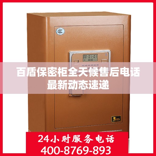 百盾保密柜全天候售后电话最新动态速递