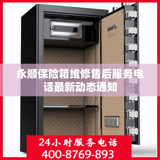 永顺保险箱维修售后服务电话最新动态通知