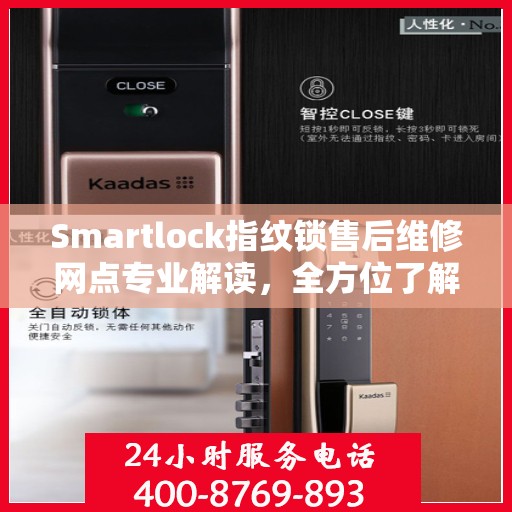 Smartlock指纹锁售后维修网点专业解读，全方位了解售后保障与服务质量