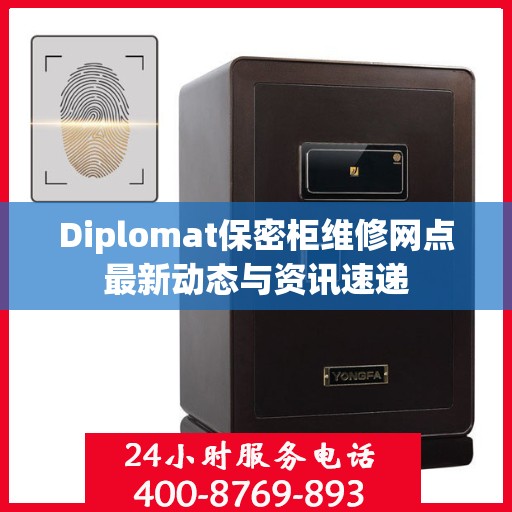 Diplomat保密柜维修网点最新动态与资讯速递