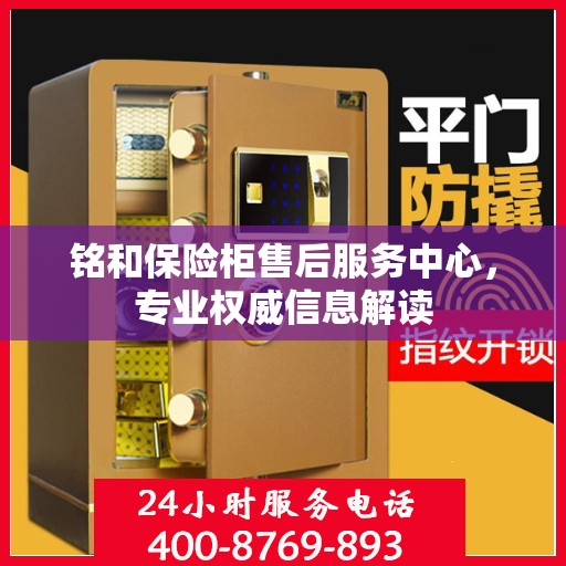 铭和保险柜售后服务中心，专业权威信息解读